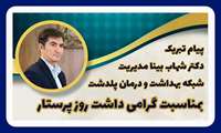 پیام تبریک دکتر شهاب بینا مدیریت شبکه بهداشت و درمان پلدشت بمناسبت گرامی داشت روز پرستار