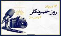 پیام تبریک مدیر شبکه بهداشت و درمان شهرستان پلدشت به مناسبت روز خبرنگار 