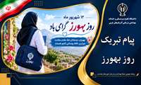 پیام تبریک دکتر حمیدرضا جباری به مناسبت روز بهورز