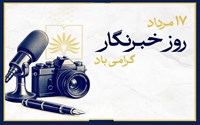 پیام تبریک مدیر شبکه بهداشت و درمان شهرستان پلدشت به مناسبت روز خبرنگار 