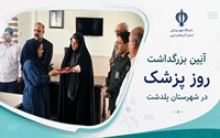 همزمان با روز پزشک؛ دیدار مسئولان شهرستان با پزشکان مراکز بهداشت و بیمارستان امام خمینی(ره)