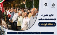 تداوم حضور مدیریت و کارکنان شبکه بهداشت و درمان در تجمعات شبانه مردمی