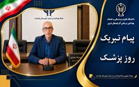 پیام تبریک مدیریت شبکه بهداشت و درمان شهرستان پلدشت به مناسبت روز پزشک