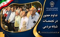 تداوم حضور مدیریت و کارکنان شبکه بهداشت و درمان در تجمعات شبانه مردمی