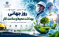 پیام تبریک دکتر حمید رضا جباری بمناسبت روز جهانی بهداشت محیط 