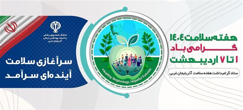 هفته سلامت 1404
