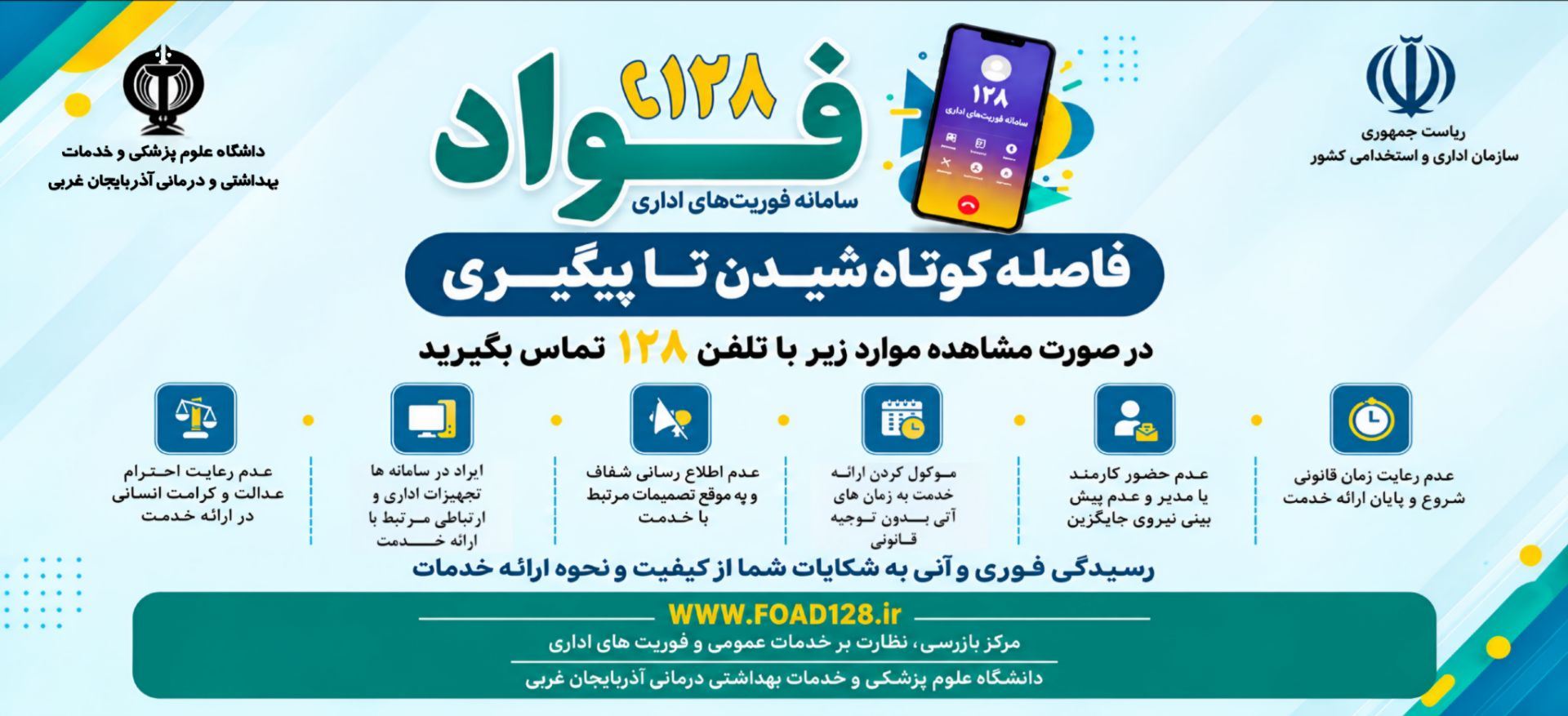 مرکز بازرسی ، نظارت بر خدمات عمومی و فوریت های اداری